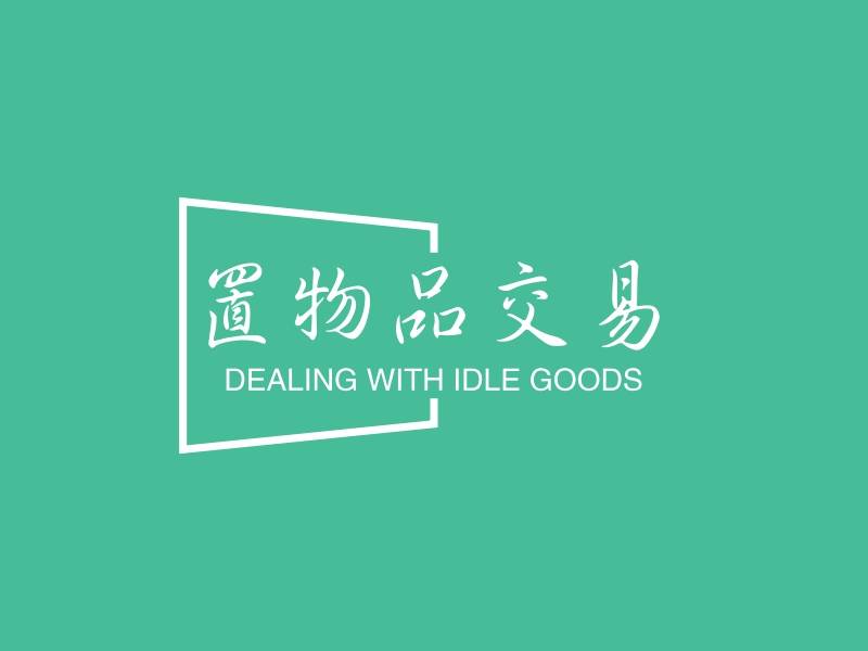 闲置物品交易平台源码开发