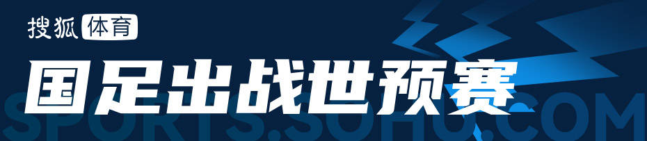 武磊彻底无缘客战巴林比赛 提前离开训练营回国