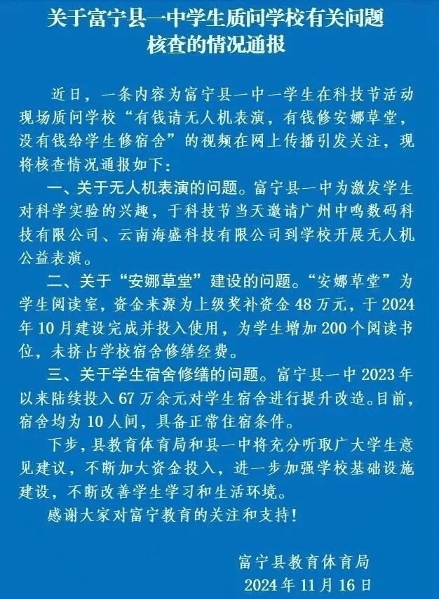 “有钱请表演没钱修宿舍”？ 官方通报