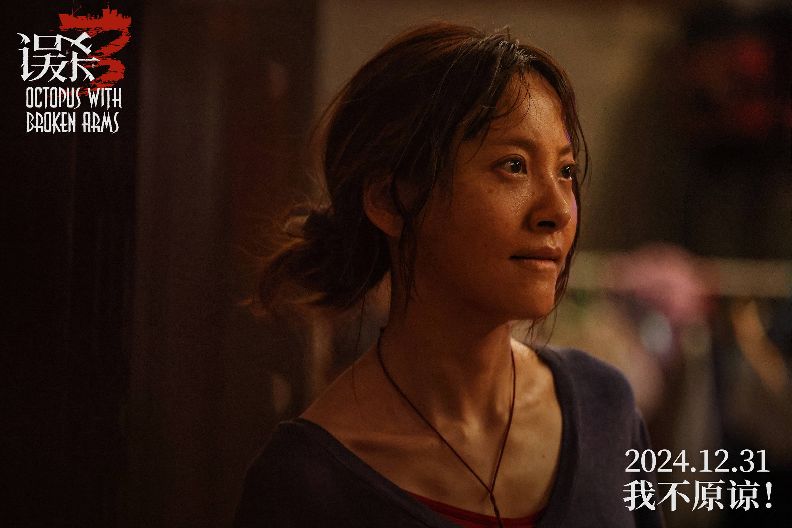 陈思诚监制悬疑犯罪电影《误杀3》曝海报官宣阵容 肖央佟丽娅段奕宏刘雅瑟领衔主演