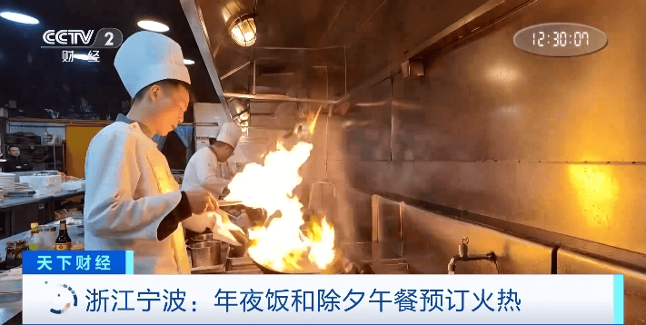 火热！年夜饭价格普遍下调 除夕午餐预订量也“爆单”