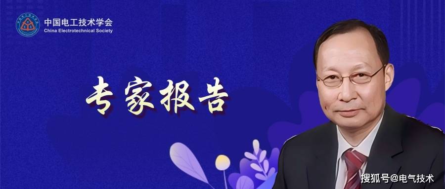 中国工程院院士郭剑波：人在回路的电网调控混合增强智能技术