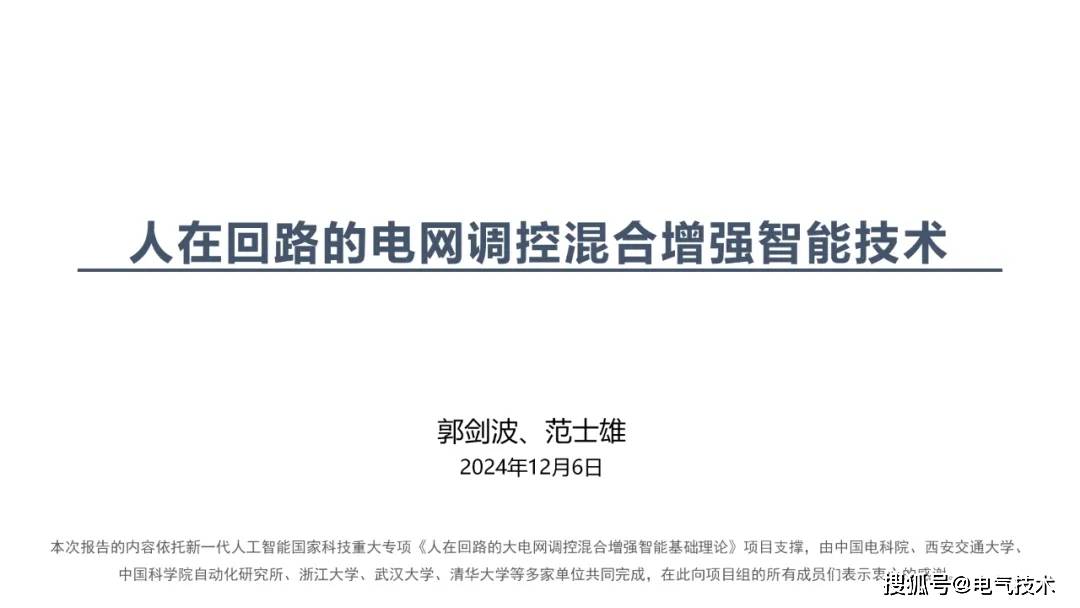 中国工程院院士郭剑波：人在回路的电网调控混合增强智能技术