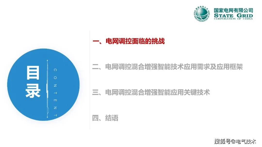 中国工程院院士郭剑波：人在回路的电网调控混合增强智能技术