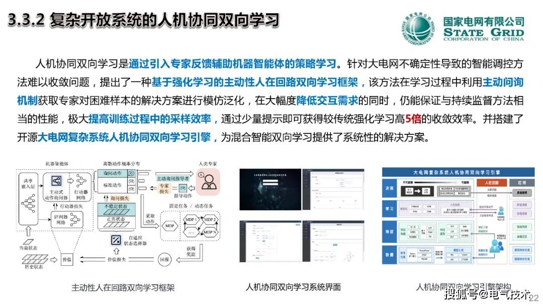 中国工程院院士郭剑波：人在回路的电网调控混合增强智能技术