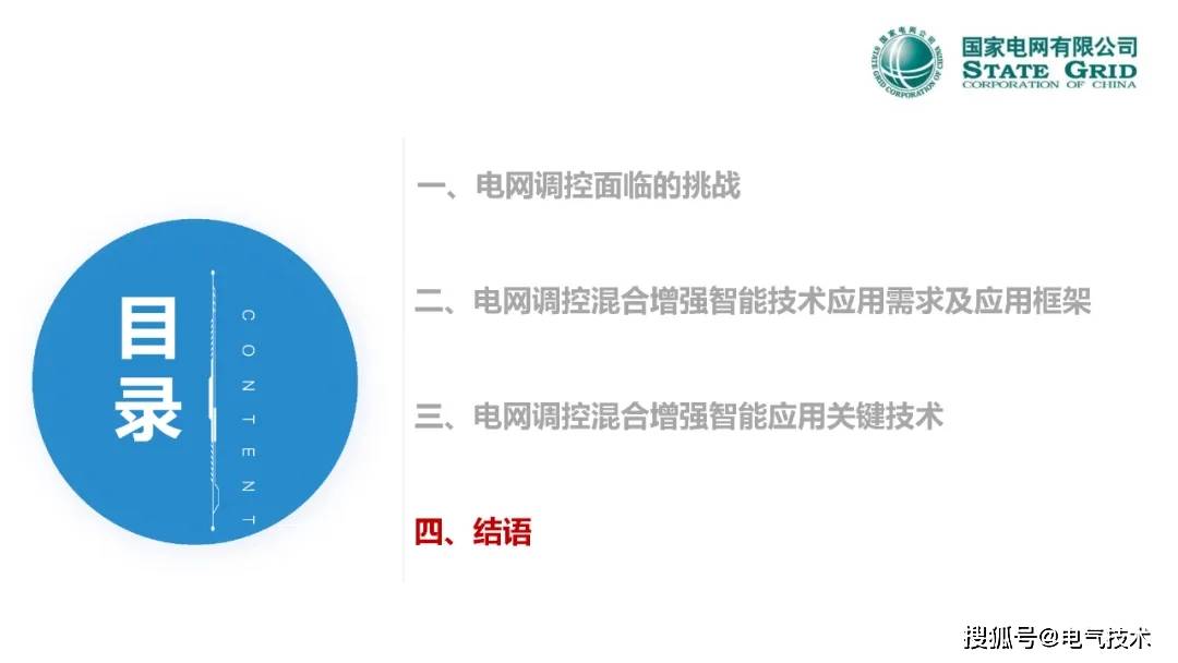 中国工程院院士郭剑波：人在回路的电网调控混合增强智能技术
