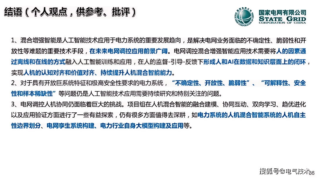 中国工程院院士郭剑波：人在回路的电网调控混合增强智能技术