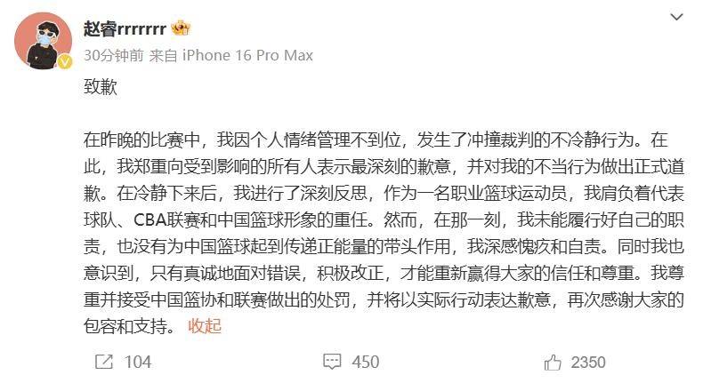 冲撞裁判或遭重罚！赵睿发文致歉：深感愧疚和自责，尊重并接受篮协和联赛处罚