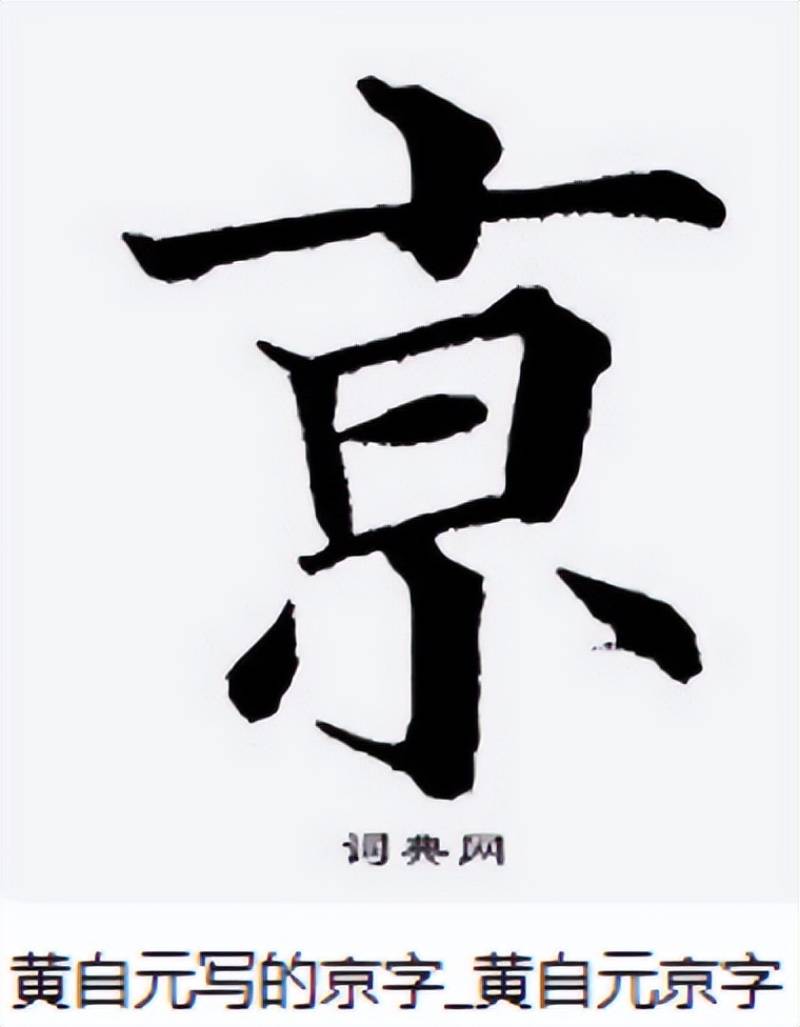 “南京站”的“京”字多一横，写错了？真相原来如此