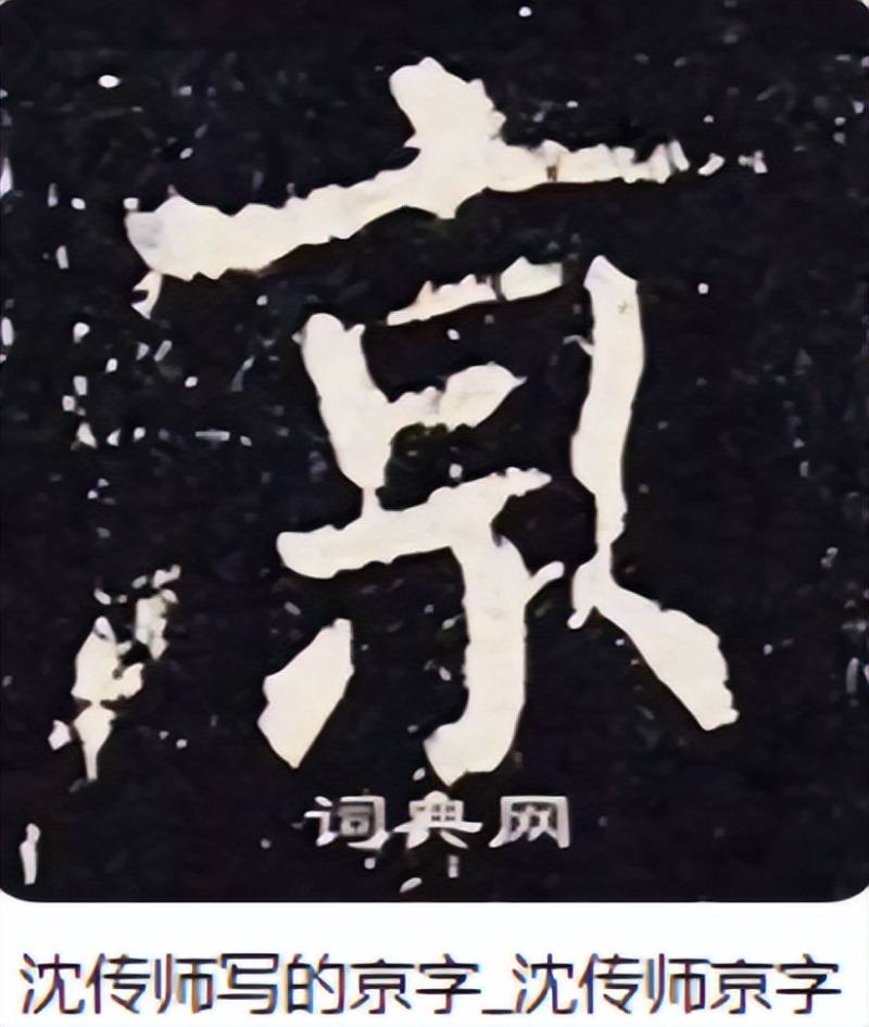 “南京站”的“京”字多一横，写错了？真相原来如此