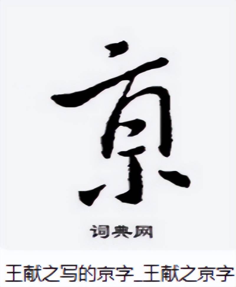 “南京站”的“京”字多一横，写错了？真相原来如此