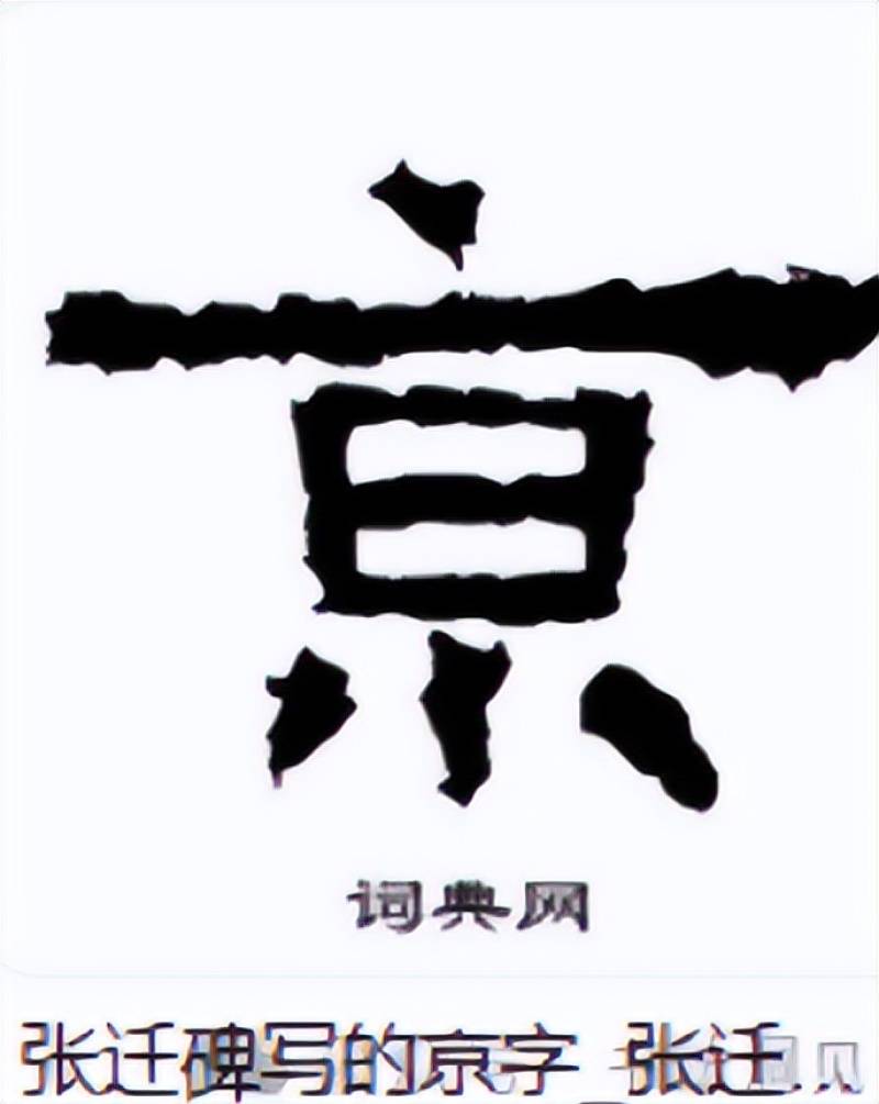 “南京站”的“京”字多一横，写错了？真相原来如此