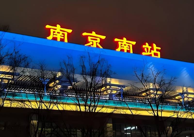 “南京站”的“京”字多一横，写错了？真相原来如此