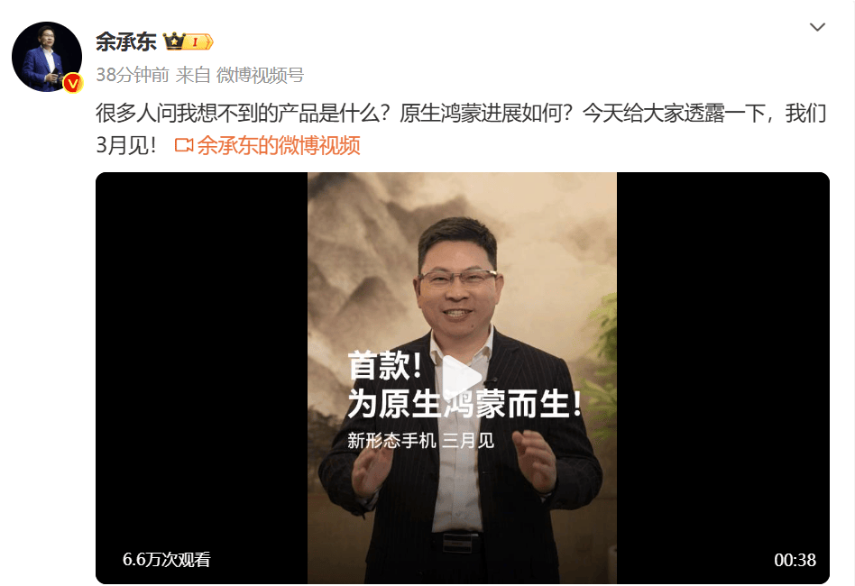 余承东预告首款为原生鸿蒙而生手机，将于3月发布