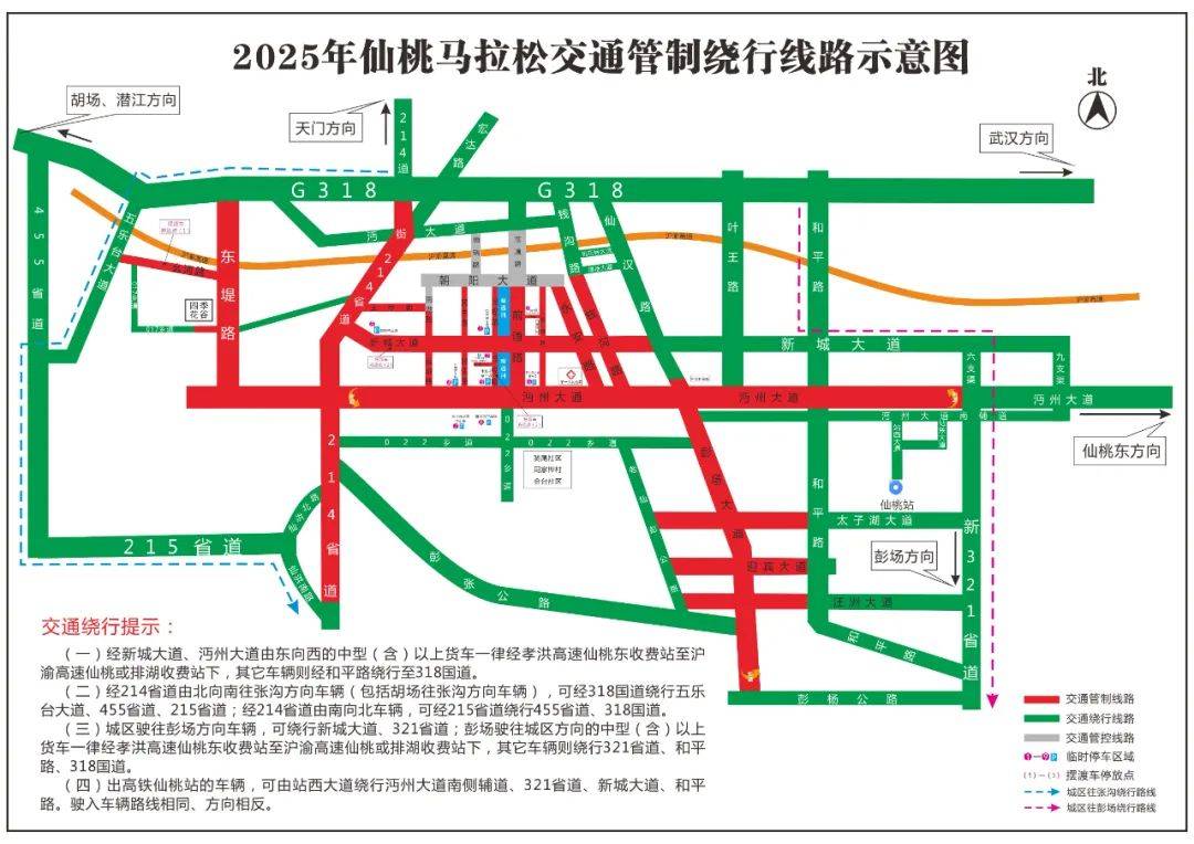 关于在2025仙桃马拉松赛事期间对部分道路加强交通管理的通告