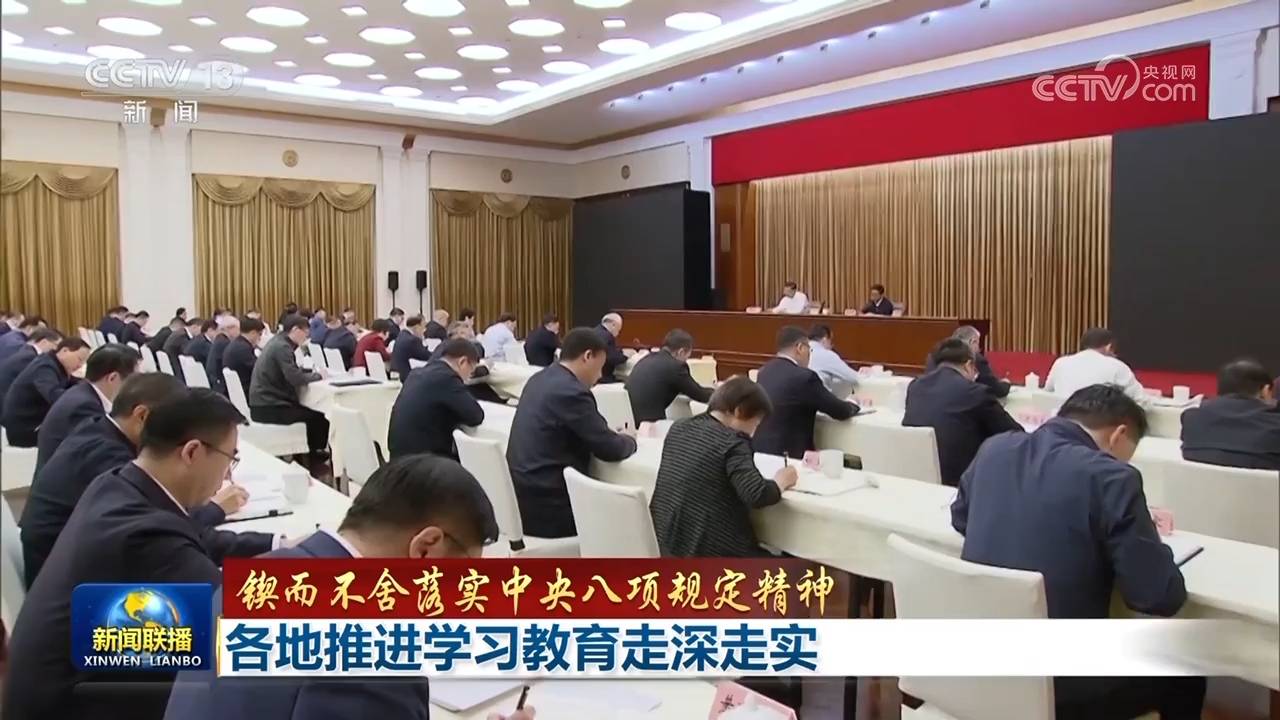 【锲而不舍落实中央八项规定精神】各地推进学习教育走深走实