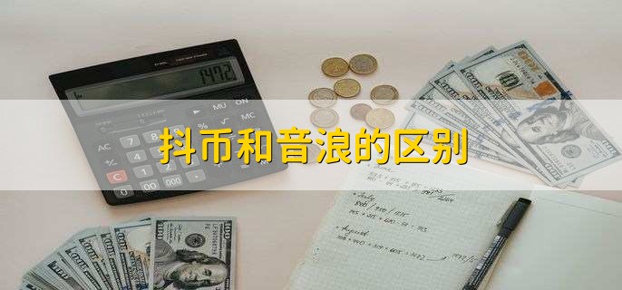 虚拟抖币(抖音的虚拟币怎么充值)