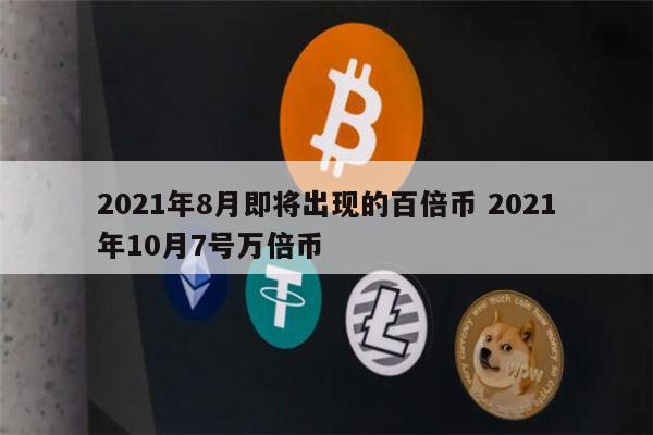 万倍虚拟币(虚拟币万倍币)