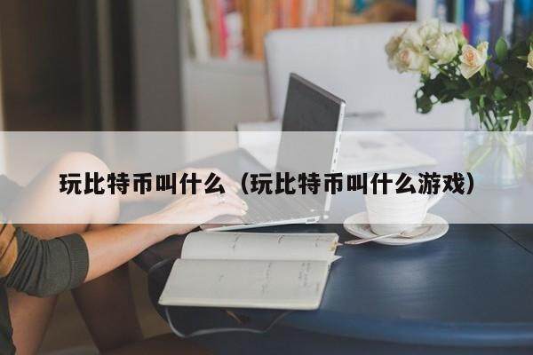 玩儿虚拟币(玩儿虚拟币都是什么人)