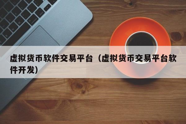 虚拟币代刷(虚拟币代购赚佣金)