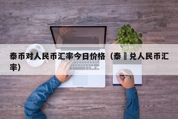 币泰虚拟币(关于币泰即将上线pcc公告)